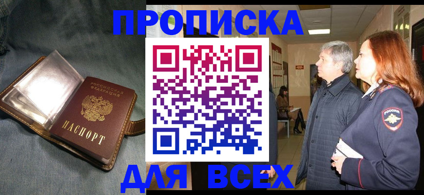 прописка законно в Североморске